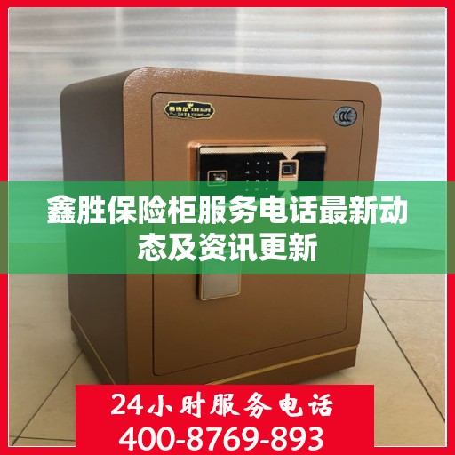 鑫胜保险柜服务电话最新动态及资讯更新