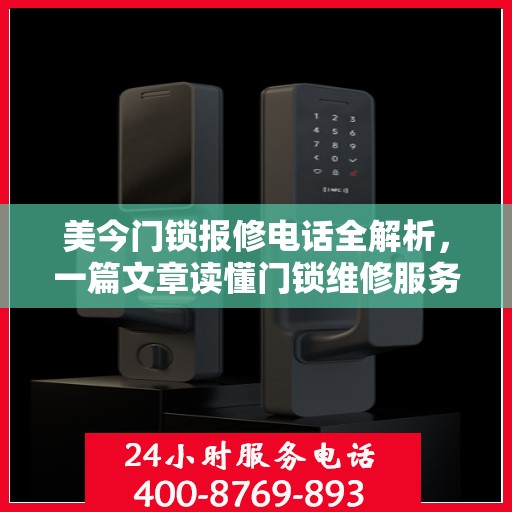 美今门锁报修电话全解析，一篇文章读懂门锁维修服务