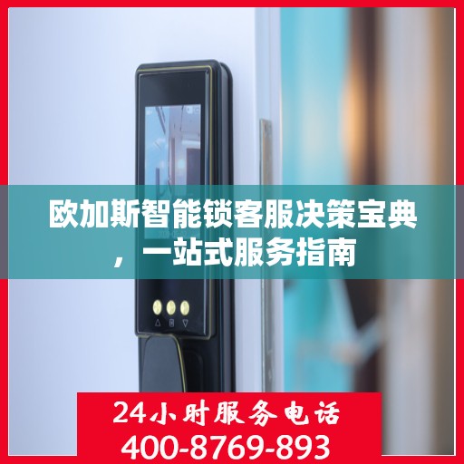 欧加斯智能锁客服决策宝典，一站式服务指南