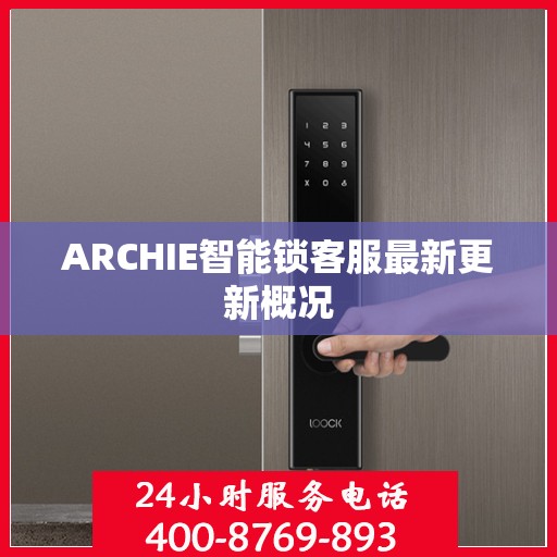 ARCHIE智能锁客服最新更新概况