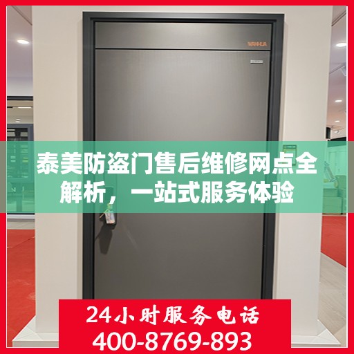 泰美防盗门售后维修网点全解析，一站式服务体验