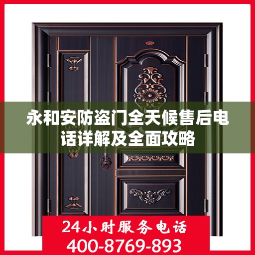 永和安防盗门全天候售后电话详解及全面攻略