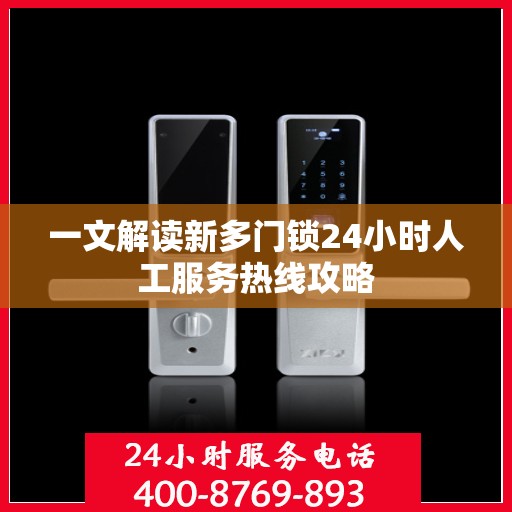 一文解读新多门锁24小时人工服务热线攻略