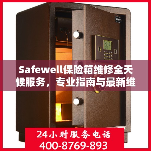 Safewell保险箱维修全天候服务，专业指南与最新维修攻略