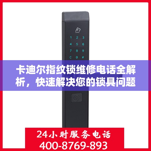 卡迪尔指纹锁维修电话全解析，快速解决您的锁具问题