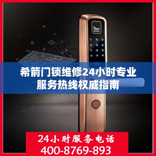 希箭门锁维修24小时专业服务热线权威指南