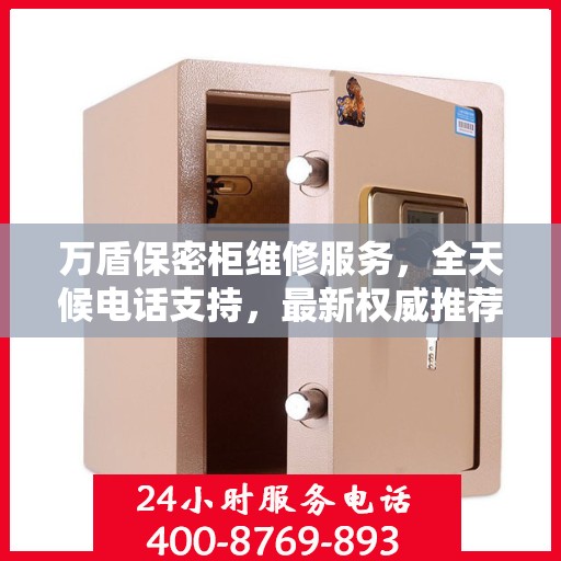 万盾保密柜维修服务，全天候电话支持，最新权威推荐为您护航