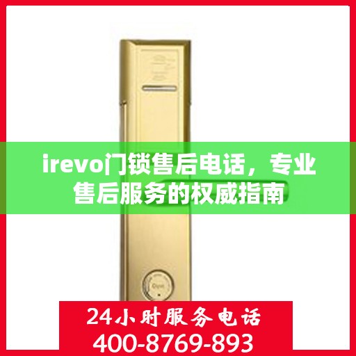 irevo门锁售后电话，专业售后服务的权威指南