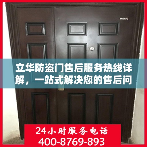 立华防盗门售后服务热线详解，一站式解决您的售后问题
