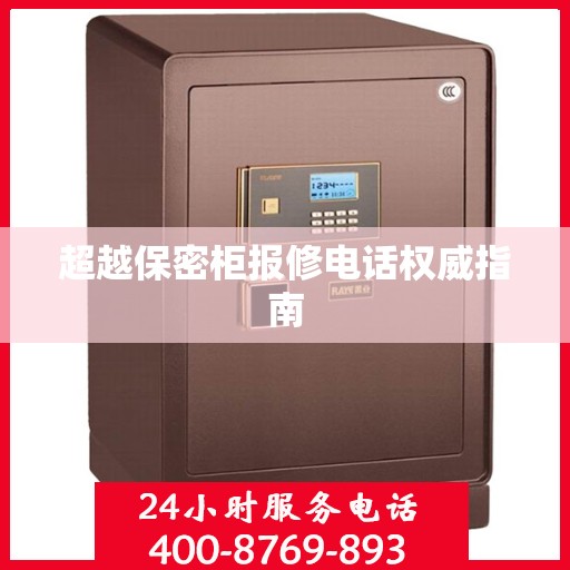 超越保密柜报修电话权威指南