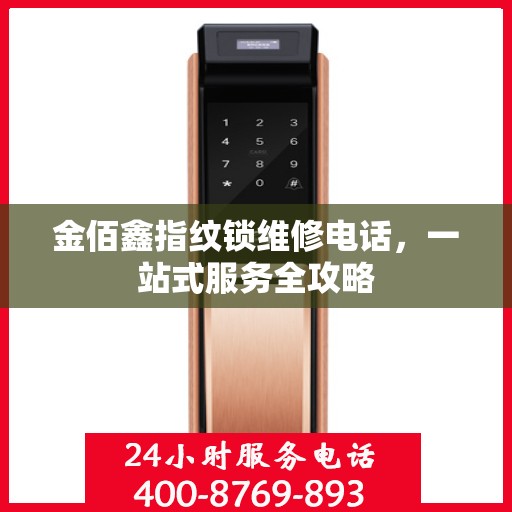 金佰鑫指纹锁维修电话，一站式服务全攻略