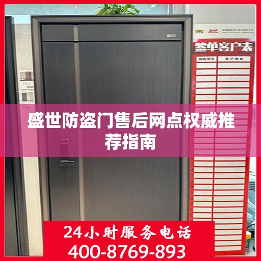 盛世防盗门售后网点权威推荐指南