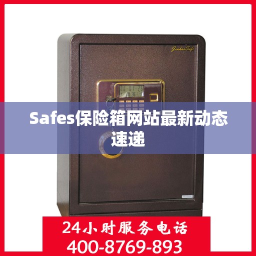 Safes保险箱网站最新动态速递