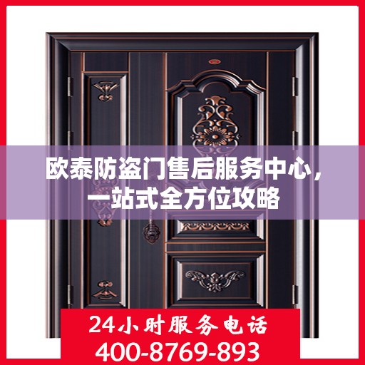 欧泰防盗门售后服务中心，一站式全方位攻略