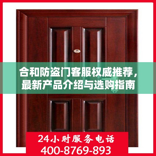 合和防盗门客服权威推荐，最新产品介绍与选购指南
