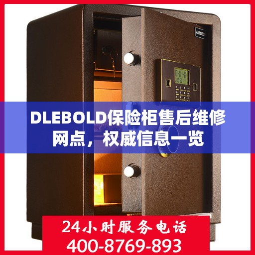 DLEBOLD保险柜售后维修网点，权威信息一览
