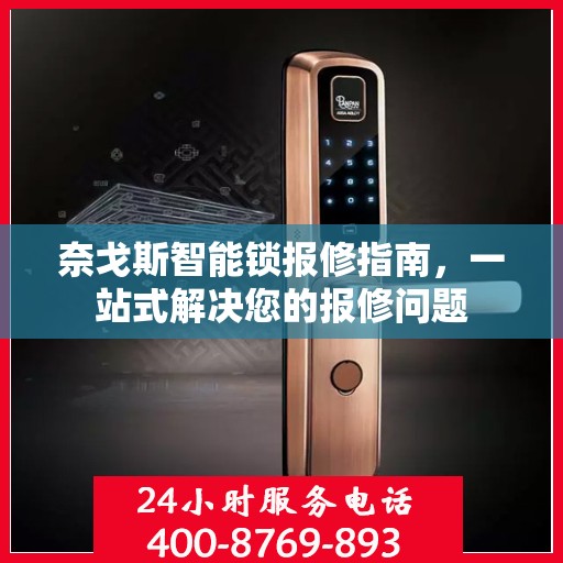 奈戈斯智能锁报修指南，一站式解决您的报修问题