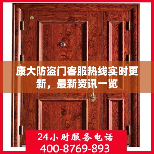 康大防盗门客服热线实时更新，最新资讯一览