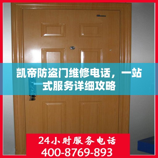 凯帝防盗门维修电话，一站式服务详细攻略