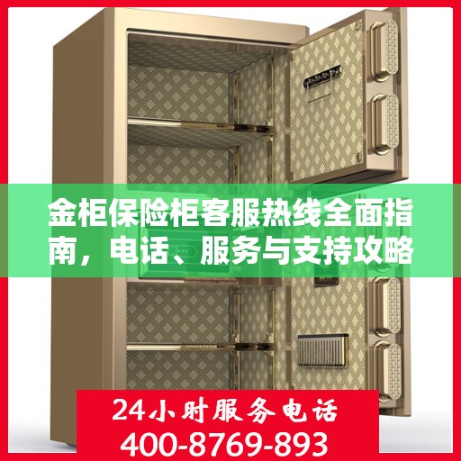 金柜保险柜客服热线全面指南，电话、服务与支持攻略