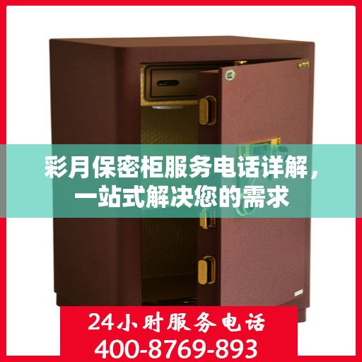 彩月保密柜服务电话详解，一站式解决您的需求