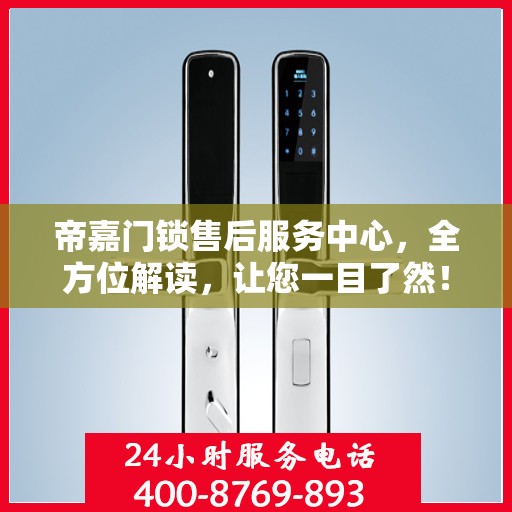 帝嘉门锁售后服务中心，全方位解读，让您一目了然！