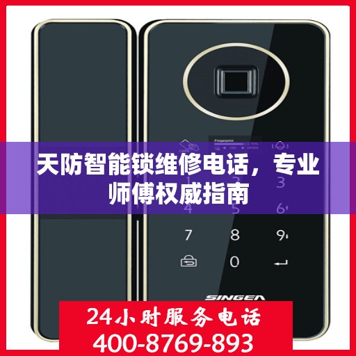 天防智能锁维修电话，专业师傅权威指南