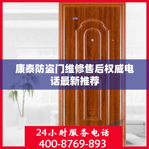 康泰防盗门维修售后权威电话最新推荐