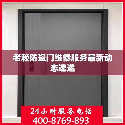 老赖防盗门维修服务最新动态速递