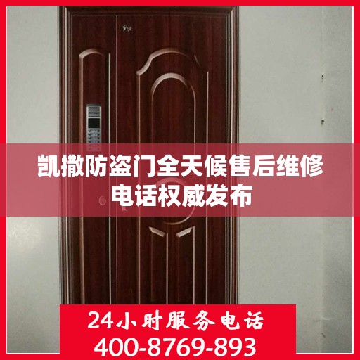 凯撒防盗门全天候售后维修电话权威发布