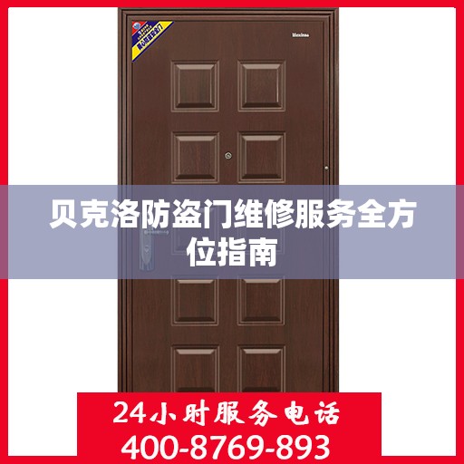 贝克洛防盗门维修服务全方位指南