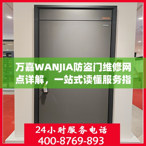万嘉WANJIA防盗门维修网点详解，一站式读懂服务指南