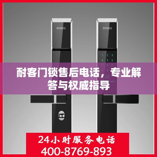 耐客门锁售后电话，专业解答与权威指导
