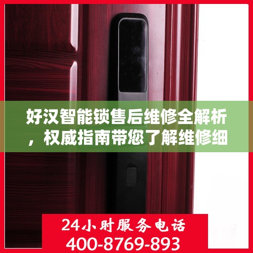 好汉智能锁售后维修全解析，权威指南带您了解维修细节