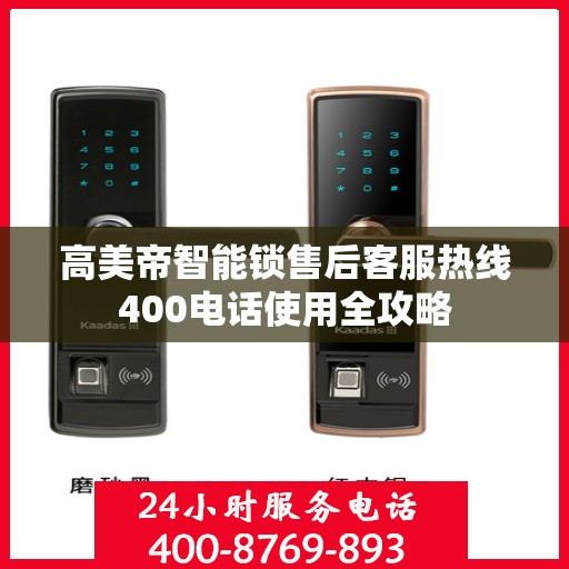 高美帝智能锁售后客服热线400电话使用全攻略