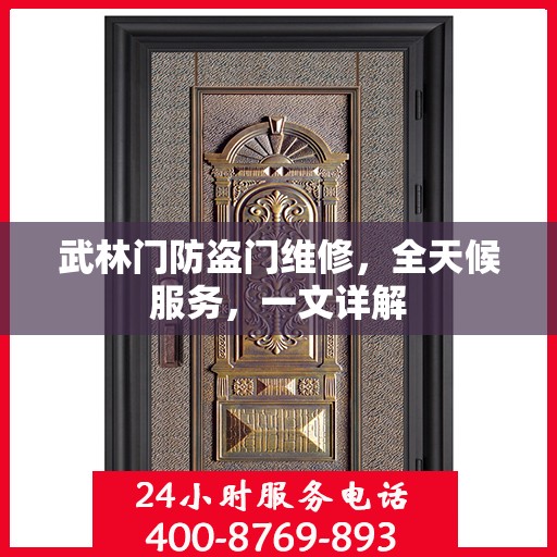 武林门防盗门维修，全天候服务，一文详解