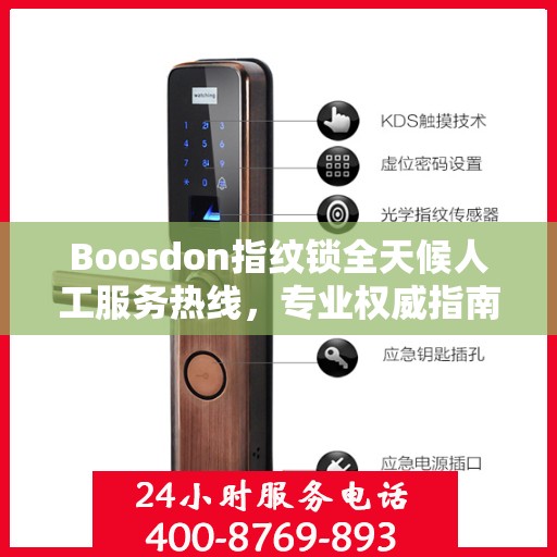 Boosdon指纹锁全天候人工服务热线，专业权威指南助您无忧使用