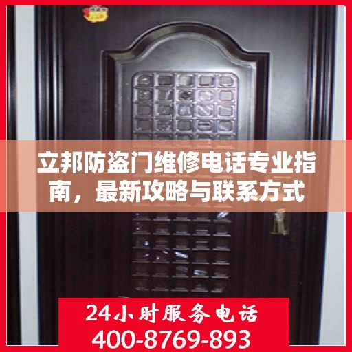 立邦防盗门维修电话专业指南，最新攻略与联系方式