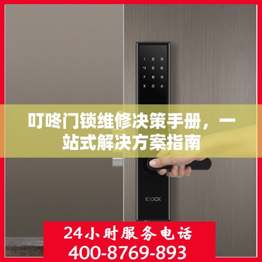 叮咚门锁维修决策手册，一站式解决方案指南
