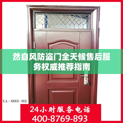 然自风防盗门全天候售后服务权威推荐指南