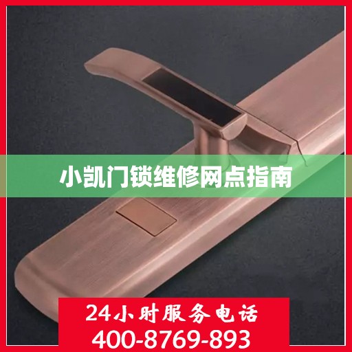 小凯门锁维修网点指南