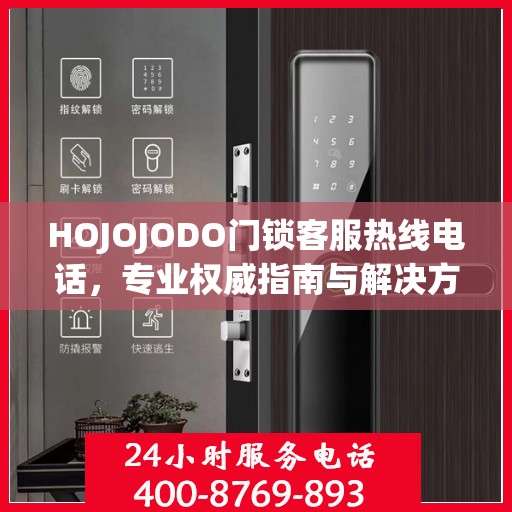 HOJOJODO门锁客服热线电话，专业权威指南与解决方案
