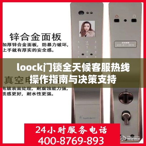 loock门锁全天候客服热线操作指南与决策支持