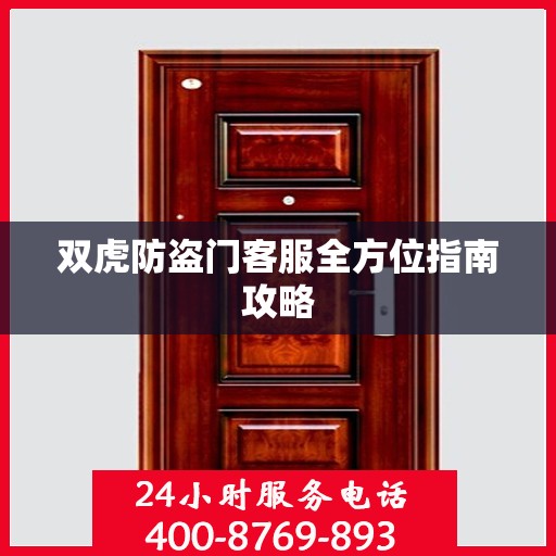 双虎防盗门客服全方位指南攻略