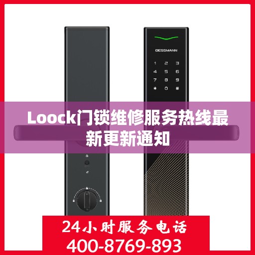 Loock门锁维修服务热线最新更新通知