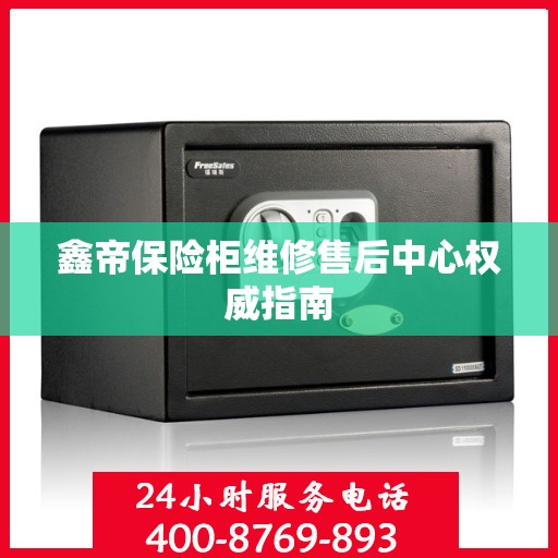 鑫帝保险柜维修售后中心权威指南