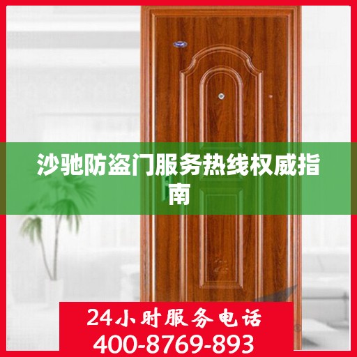 沙驰防盗门服务热线权威指南