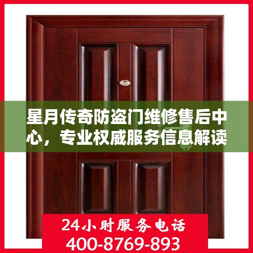 星月传奇防盗门维修售后中心，专业权威服务信息解读
