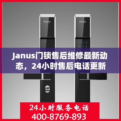 Janus门锁售后维修最新动态，24小时售后电话更新通知