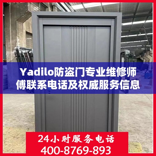 Yadilo防盗门专业维修师傅联系电话及权威服务信息